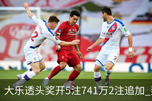 大乐透头奖开5注741万2注追加 奖池余额7.76亿