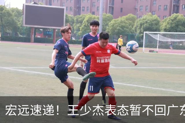 宏远速递！王少杰表态暂不回广东，徐杰深夜发声，杜锋最新消息