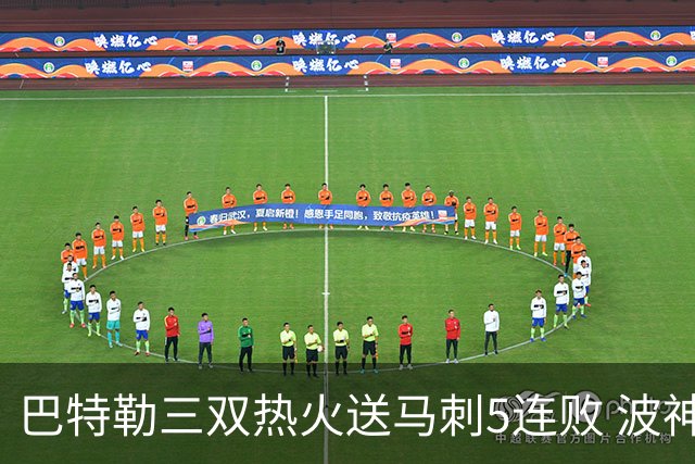巴特勒三双热火送马刺5连败 波神31分绿军擒鹰