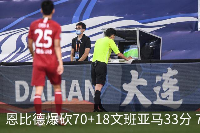 恩比德爆砍70+18文班亚马33分 76人夺得6连胜