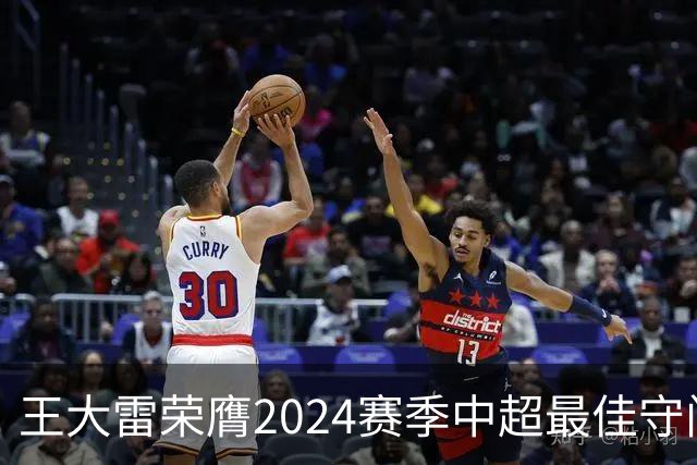 王大雷荣膺2024赛季中超最佳守门员