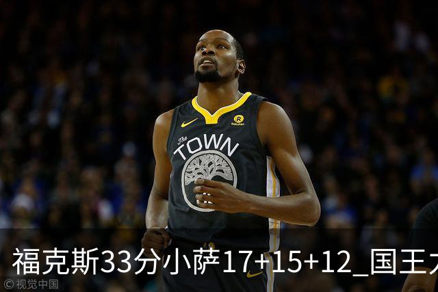 福克斯33分小萨17+15+12 国王力克快船3连胜