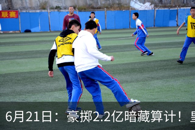 6月21日：豪掷2.2亿暗藏算计！皇马声东击西布局，奥利塞成西甲争冠关键落子